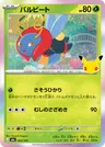 Japanese バルビート 003/103