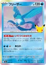 Japanese Articuno 012/103
