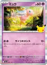 Japanese ミュウ 056/103