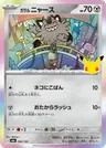 Japanese ガラル ニャース 080/103