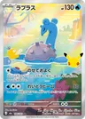 Japanese Lapras 106/103