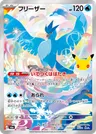 Japanese フリーザー 107/103